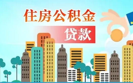 玉树在职人员住房公积金怎么取（在职人员公积金提取流程）