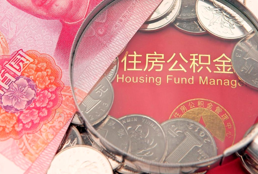 玉树离职公积金怎么取（离职取住房公积金怎么取）